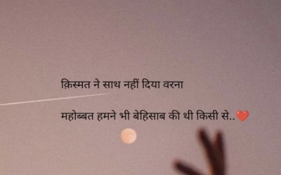 क़िस्मत ने साथ नहीं दिया वरना महोब्बत हमने भी बेहिसाब की थी किसी से